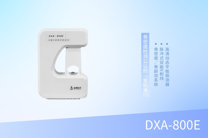 雙能X射線骨密度儀 DXA-800E